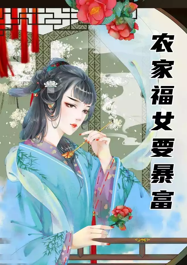 农家福女要暴富