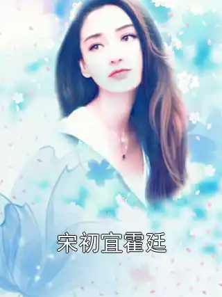宋初宜霍廷小说