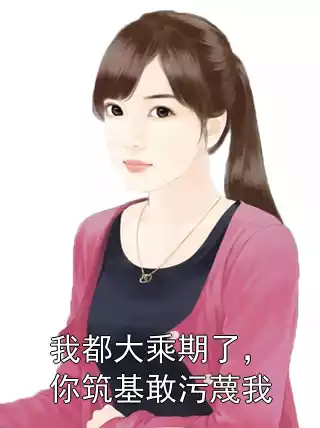 我都大乘期了，你筑基敢污蔑我小说