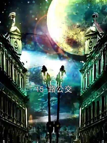 15 路公交
