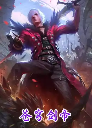 苍穹剑帝小说