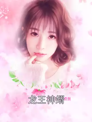 龙王神婿