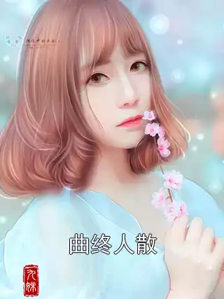 曲终人散