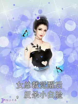 女总裁觉醒后，反杀小白脸小说