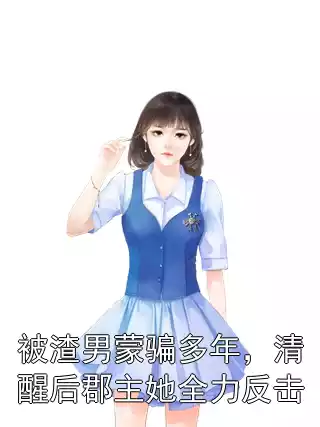 被渣男蒙骗多年，清醒后郡主她全力反击小说