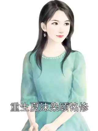 重生夏沫染顾铭修