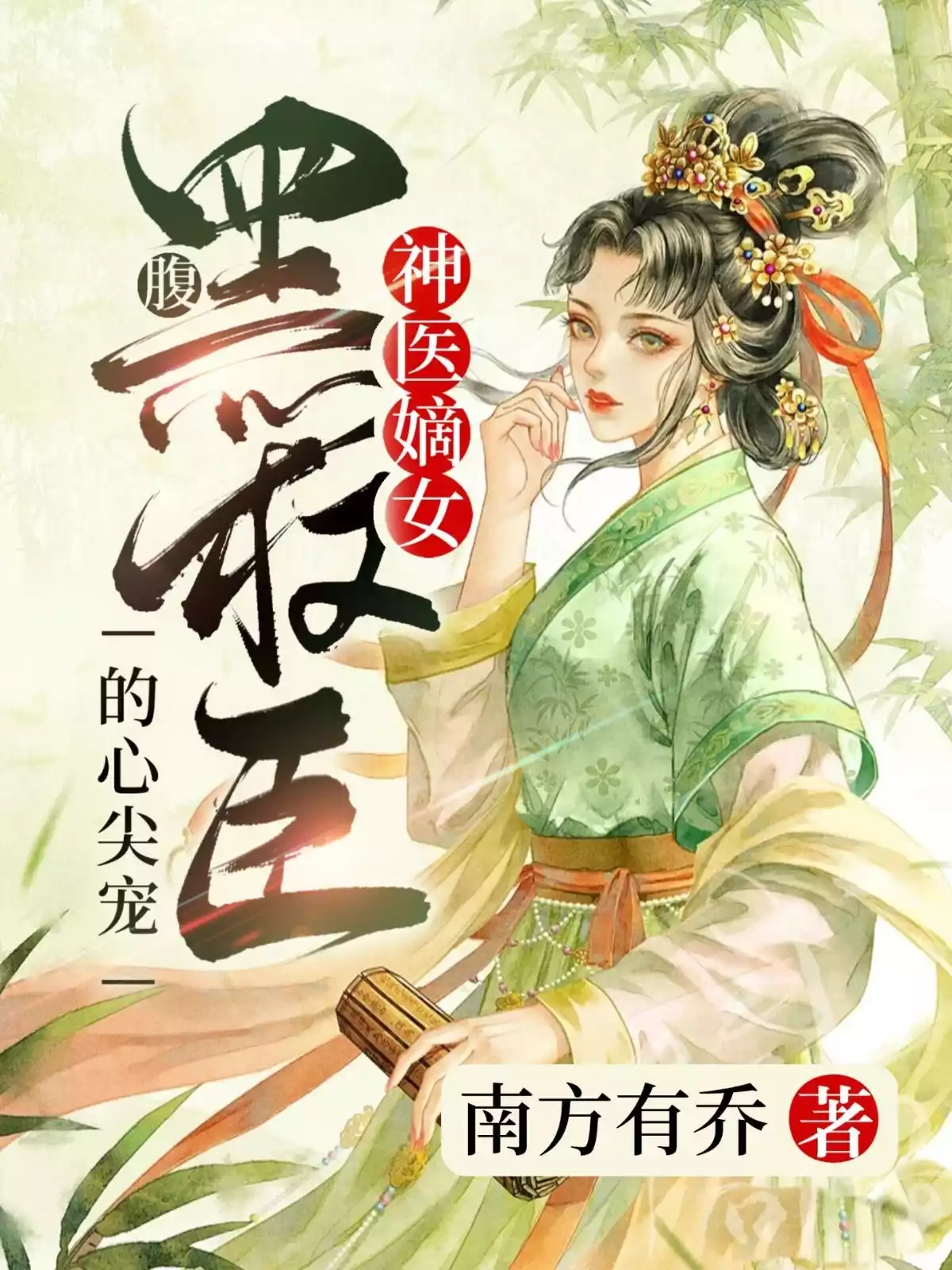 神医嫡女：腹黑权臣的心尖宠小说