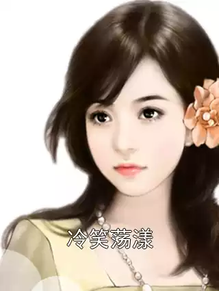 冷笑荡漾小说