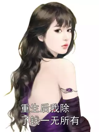 重生后我除了钱一无所有小说