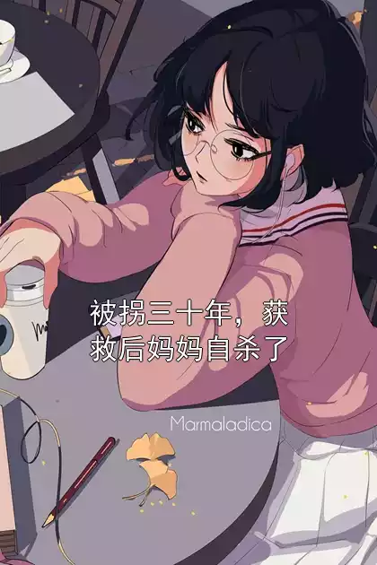 被拐三十年，获救后妈妈自杀了