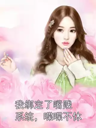 我绑定了嘴贱系统，喋喋不休
