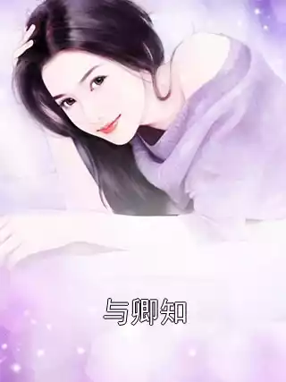 与卿知小说