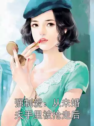 强制爱：从未婚夫手里被抢走后
