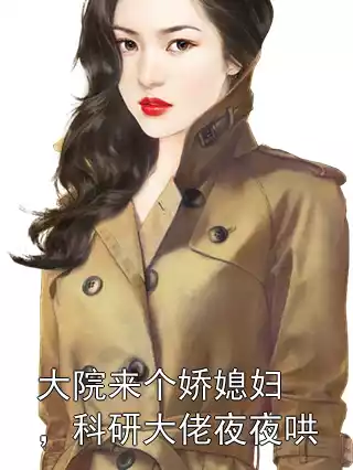 大院来个娇媳妇，科研大佬夜夜哄小说