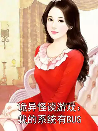 诡异怪谈游戏：我的系统有BUG