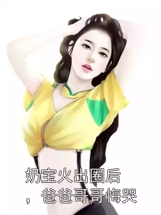 奶宝火出圈后，爸爸哥哥悔哭
