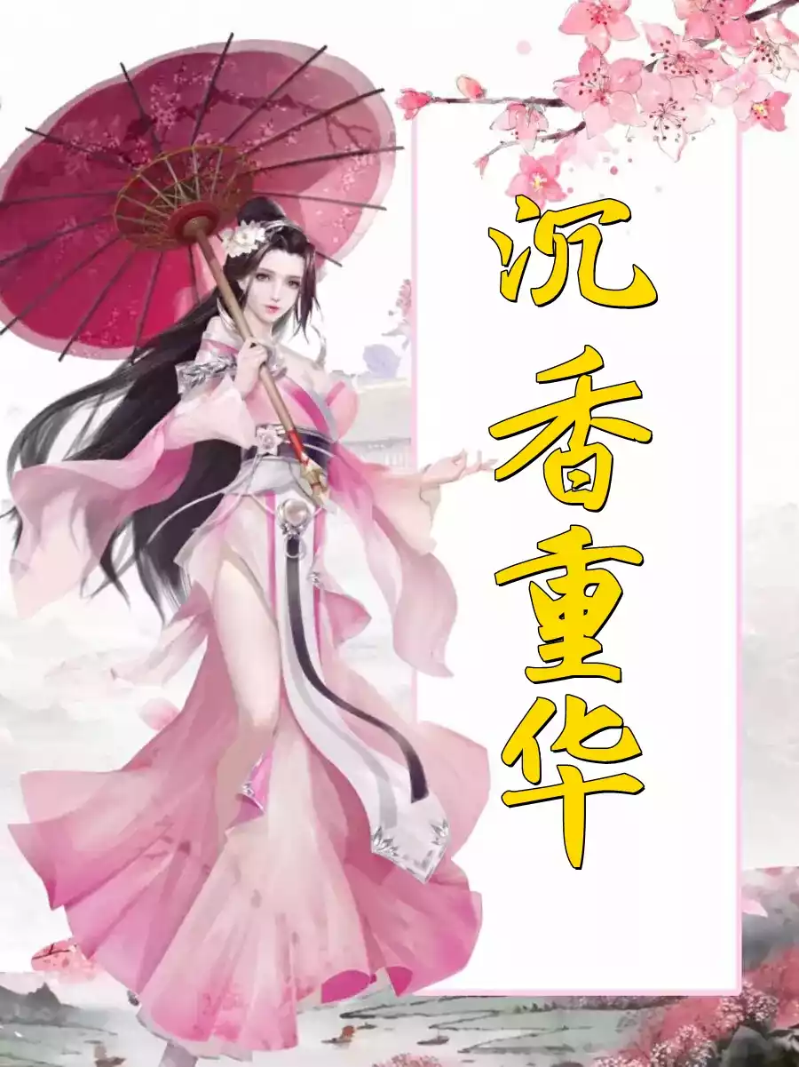 沉香重华小说