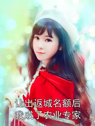 让出返城名额后我成了农业专家