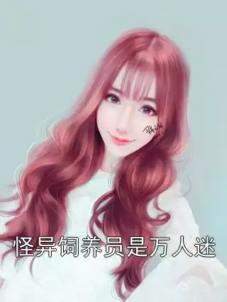 怪异饲养员是万人迷