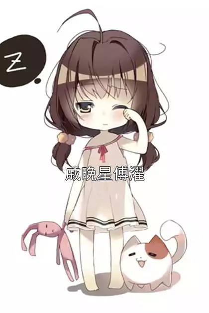 戚晚星傅濯