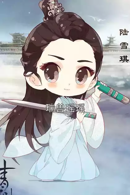 瑞兽瑶瑶