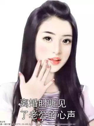 离婚时听见了老公的心声小说