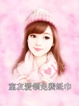 室友爱领免费纸巾