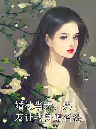 婚礼当天，男友让我身败名裂