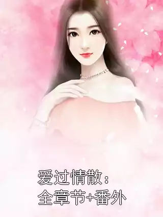 爱过情散：全章节+番外小说