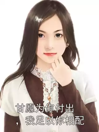 甘愿为你付出，我足以你相配小说