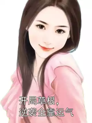 开局草根，逆袭全靠运气小说
