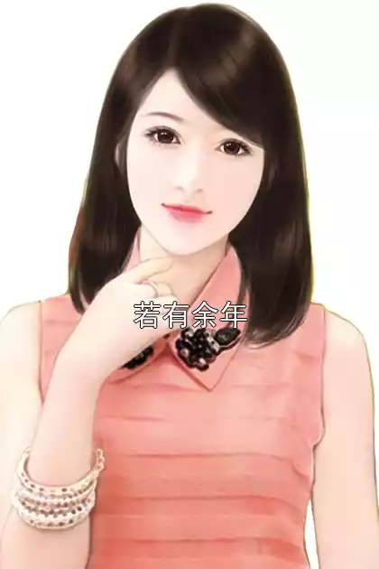 若有余年小说