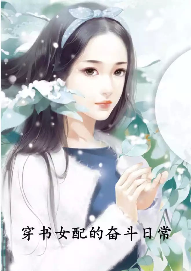 穿书女配的奋斗日常小说