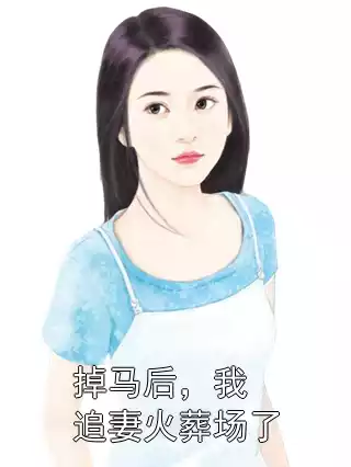 掉马后，我追妻火葬场了小说