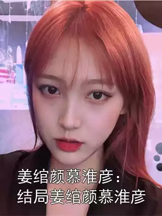 姜绾颜慕淮彦：结局姜绾颜慕淮彦