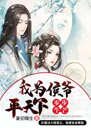 步步生芒：我为侯爷平天下小说