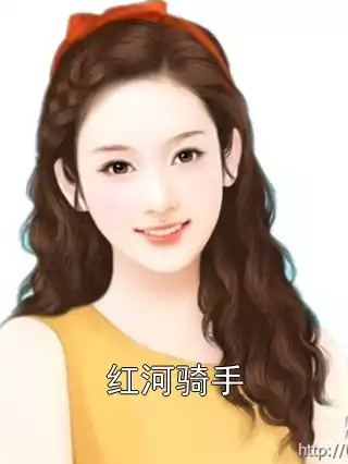 红河骑手小说