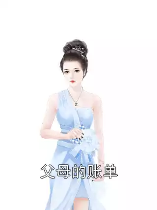 父母的账单