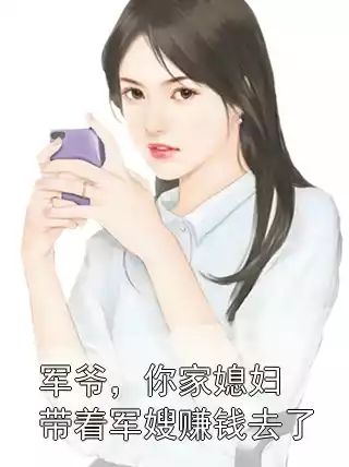 军爷，你家媳妇带着军嫂赚钱去了