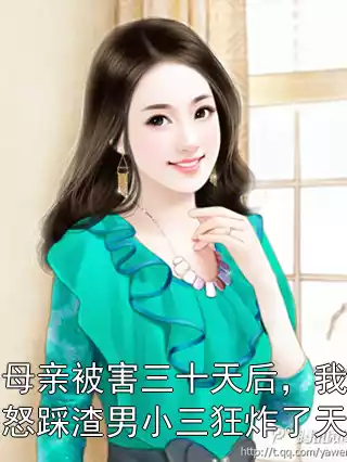 母亲被害三十天后，我怒踩渣男小三狂炸了天小说