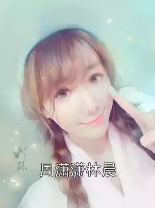 周潇潇林晨小说