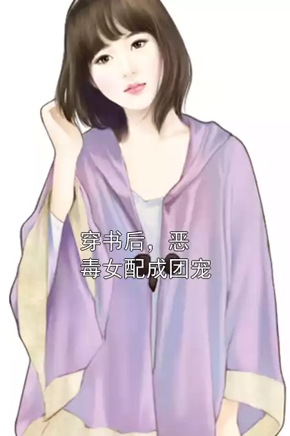 穿书后，恶毒女配成团宠