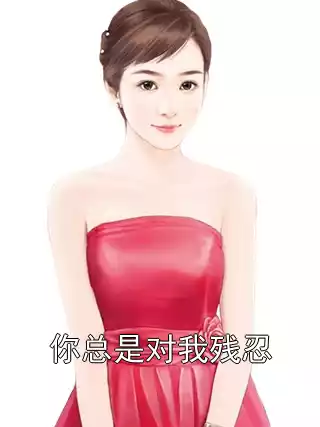 你总是对我残忍小说