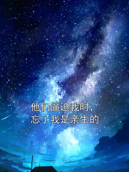 他们逼迫我时，忘了我是亲生的