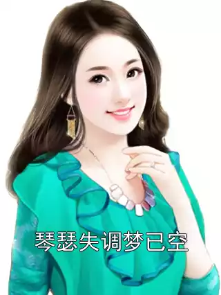 琴瑟失调梦已空小说