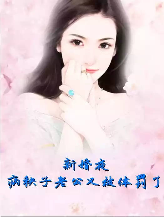 新婚夜病秧子老公又被体罚了小说