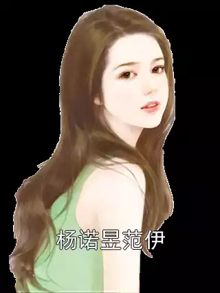 杨诺昱范伊小说