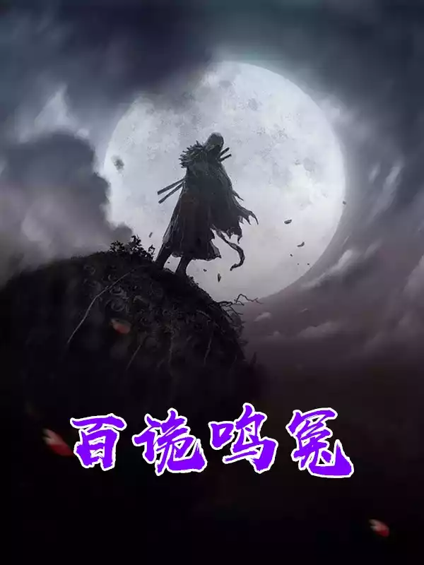 百诡鸣冤