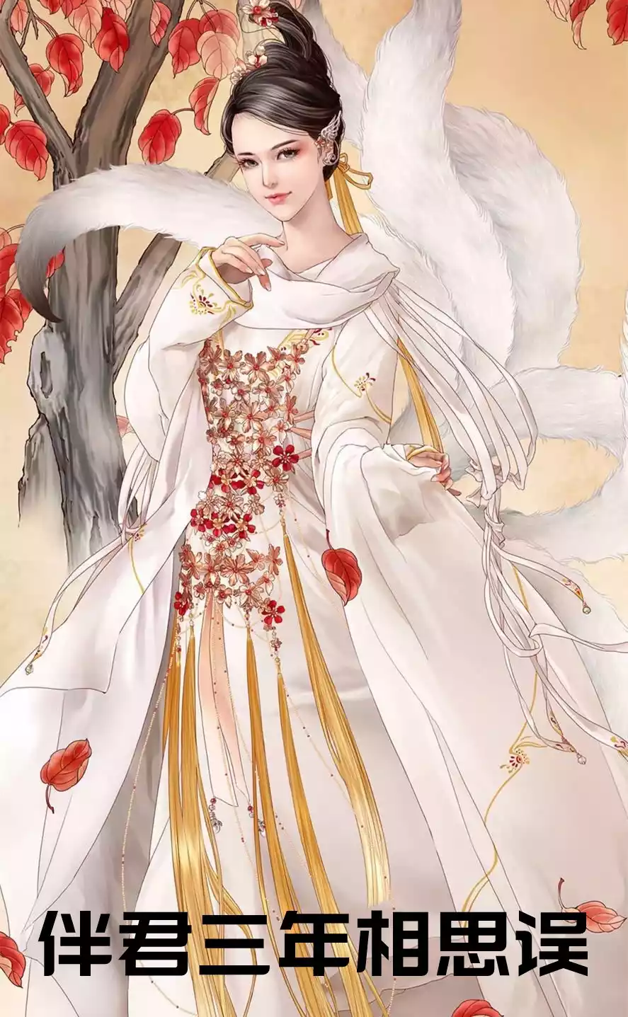 伴君三年相思误