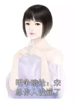 明争暗抢：宋总你人设崩了小说